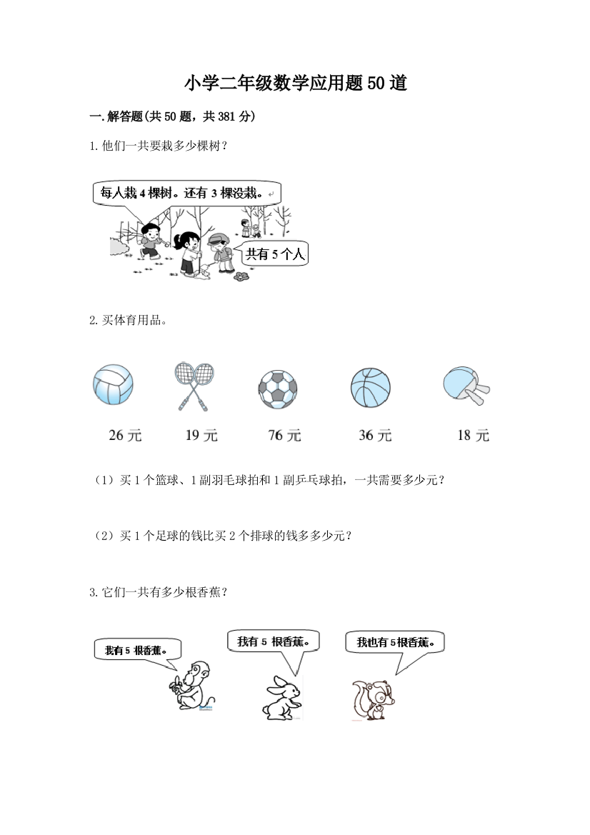 小学二年级数学应用题50道【夺冠系列】