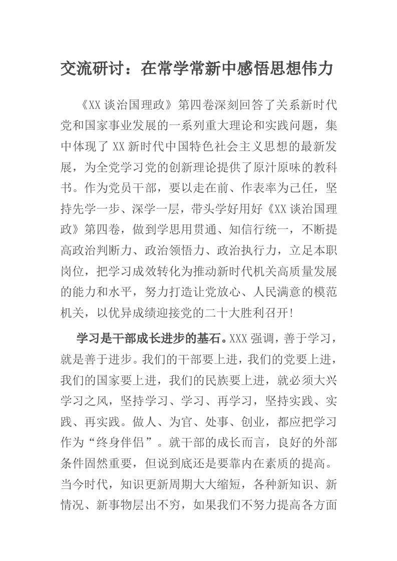 交流研讨：在常学常新中感悟思想伟力