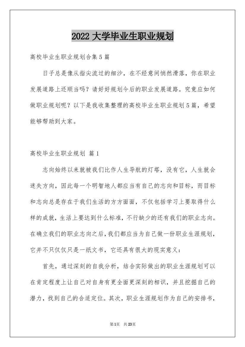 2022大学毕业生职业规划_15