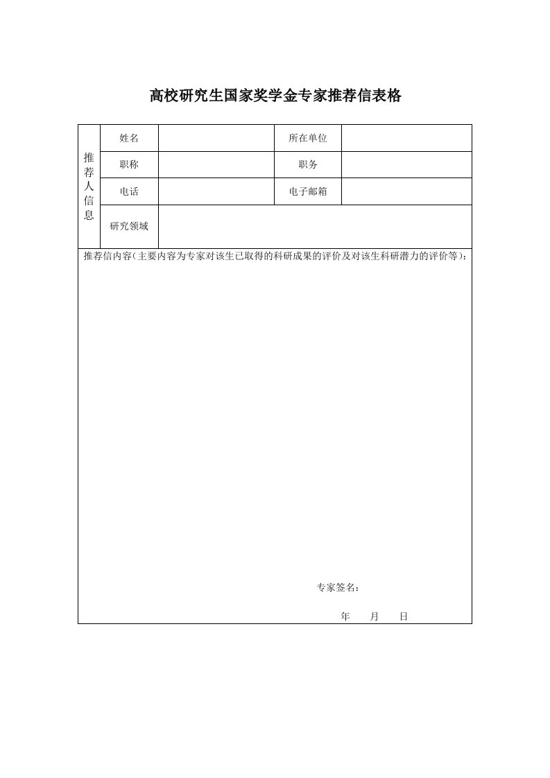 高校研究生家奖学金专家推荐信表格