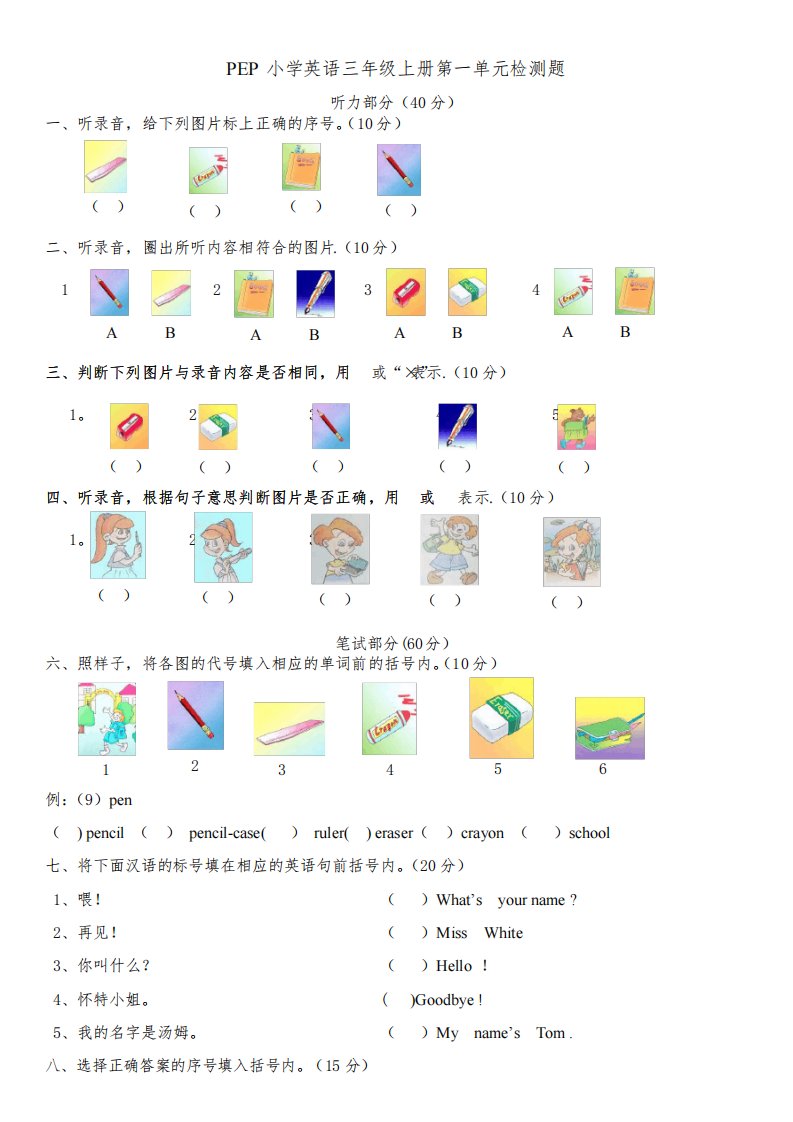 PEP小学英语三年级上册各单元测试题