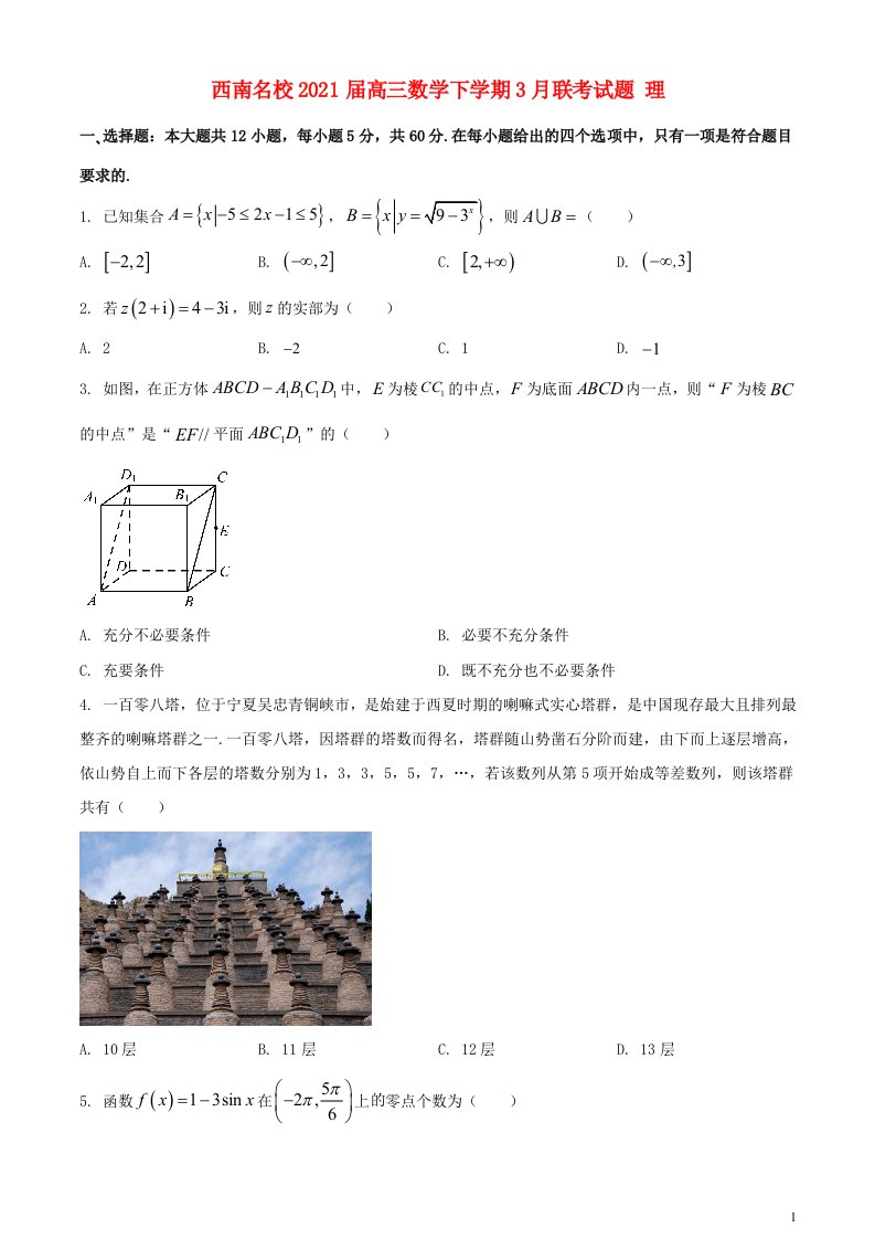 西南名校2021届高三数学下学期3月联考试题理