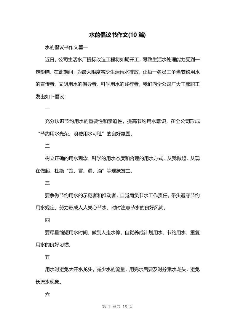 水的倡议书作文10篇