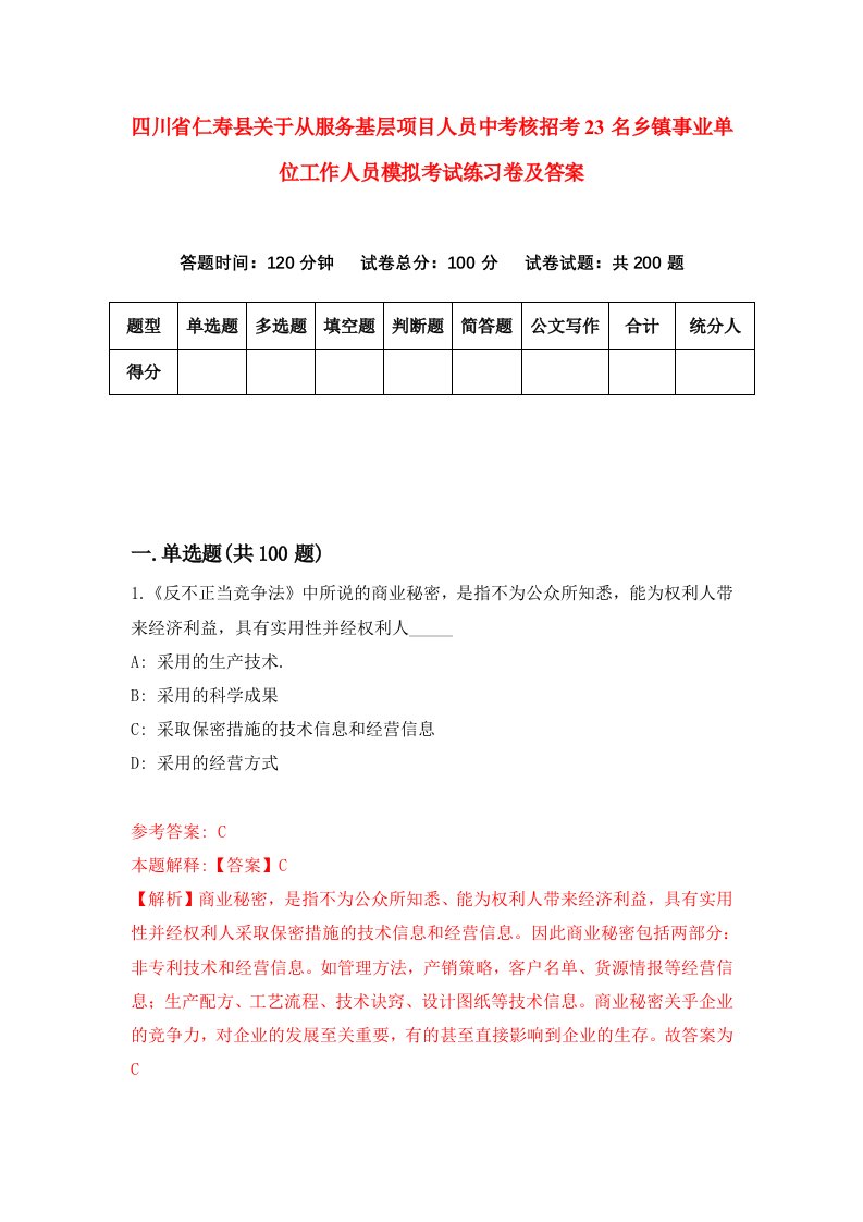 四川省仁寿县关于从服务基层项目人员中考核招考23名乡镇事业单位工作人员模拟考试练习卷及答案第0期