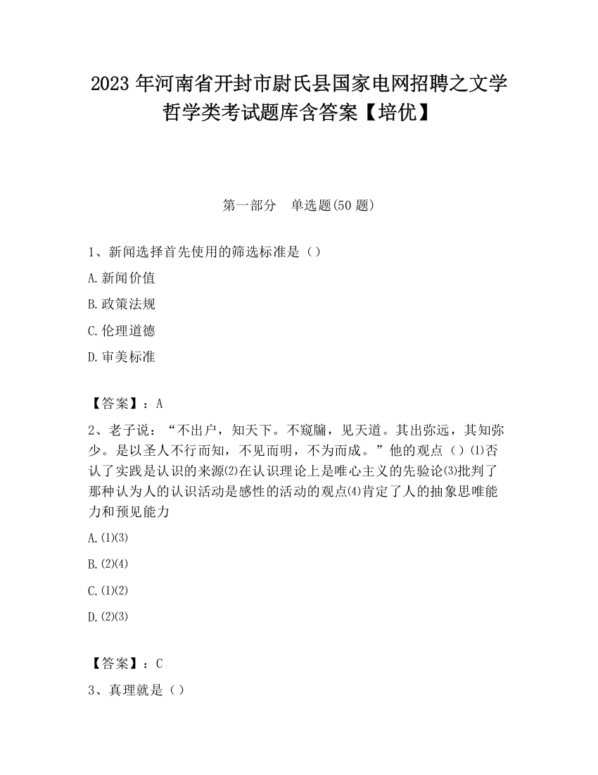 2023年河南省开封市尉氏县国家电网招聘之文学哲学类考试题库含答案【培优】