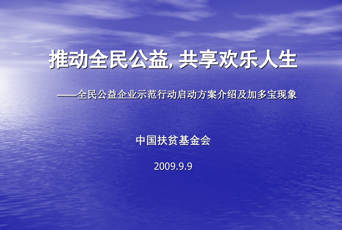 【精品推荐】——全民公益企业示范行动启动方案介绍及加多宝现象.