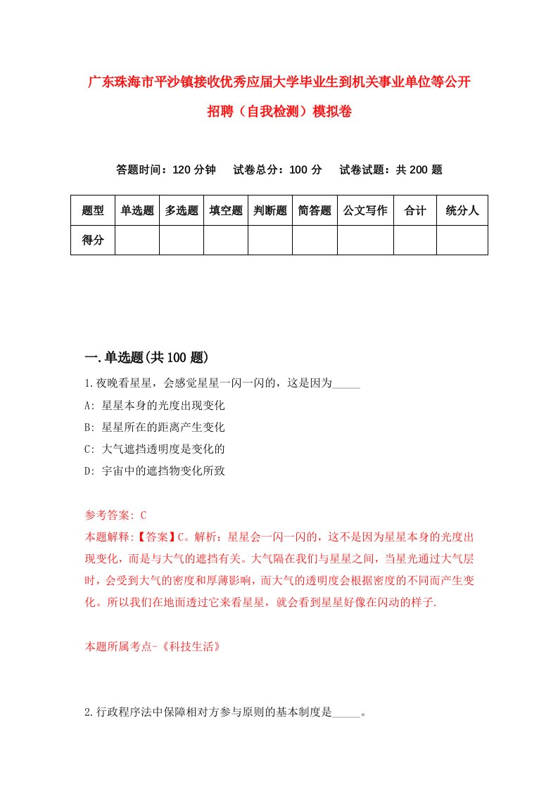 广东珠海市平沙镇接收优秀应届大学毕业生到机关事业单位等公开招聘自我检测模拟卷第7次