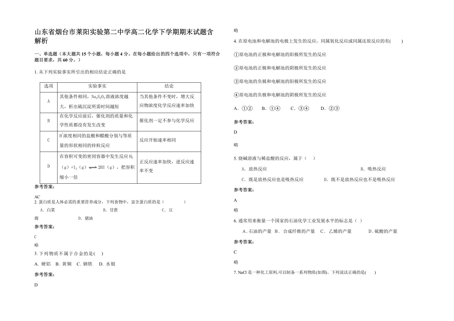 山东省烟台市莱阳实验第二中学高二化学下学期期末试题含解析