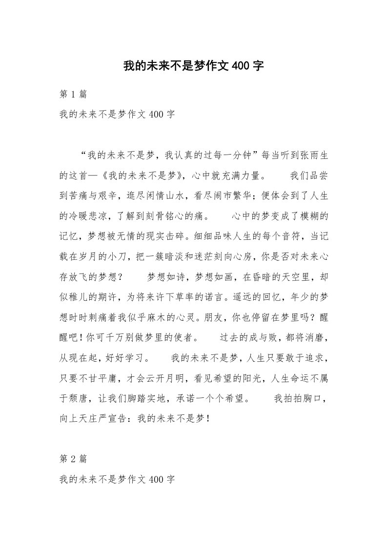 我的未来不是梦作文400字