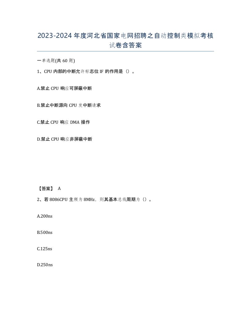 2023-2024年度河北省国家电网招聘之自动控制类模拟考核试卷含答案