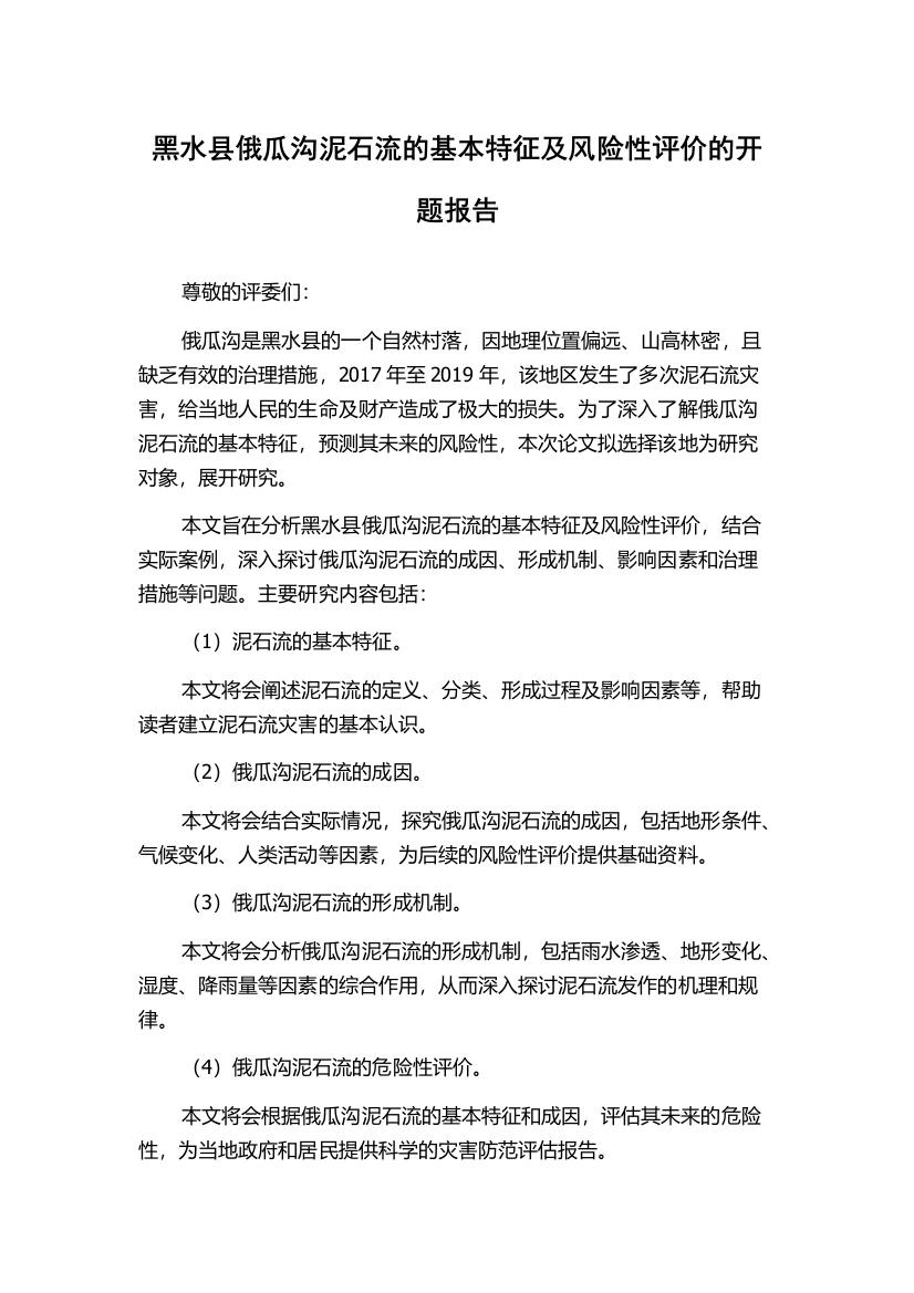 黑水县俄瓜沟泥石流的基本特征及风险性评价的开题报告