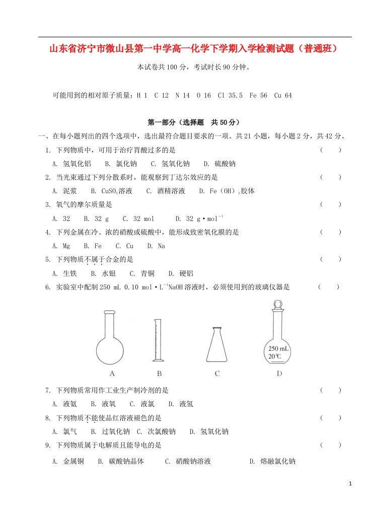 山东省济宁市微山县第一中学高一化学下学期入学检测试题（普通班）