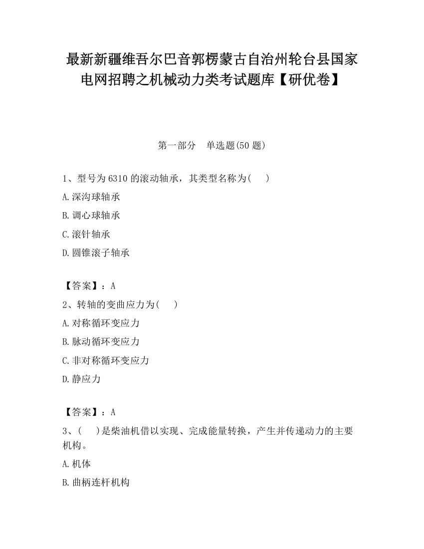 最新新疆维吾尔巴音郭楞蒙古自治州轮台县国家电网招聘之机械动力类考试题库【研优卷】