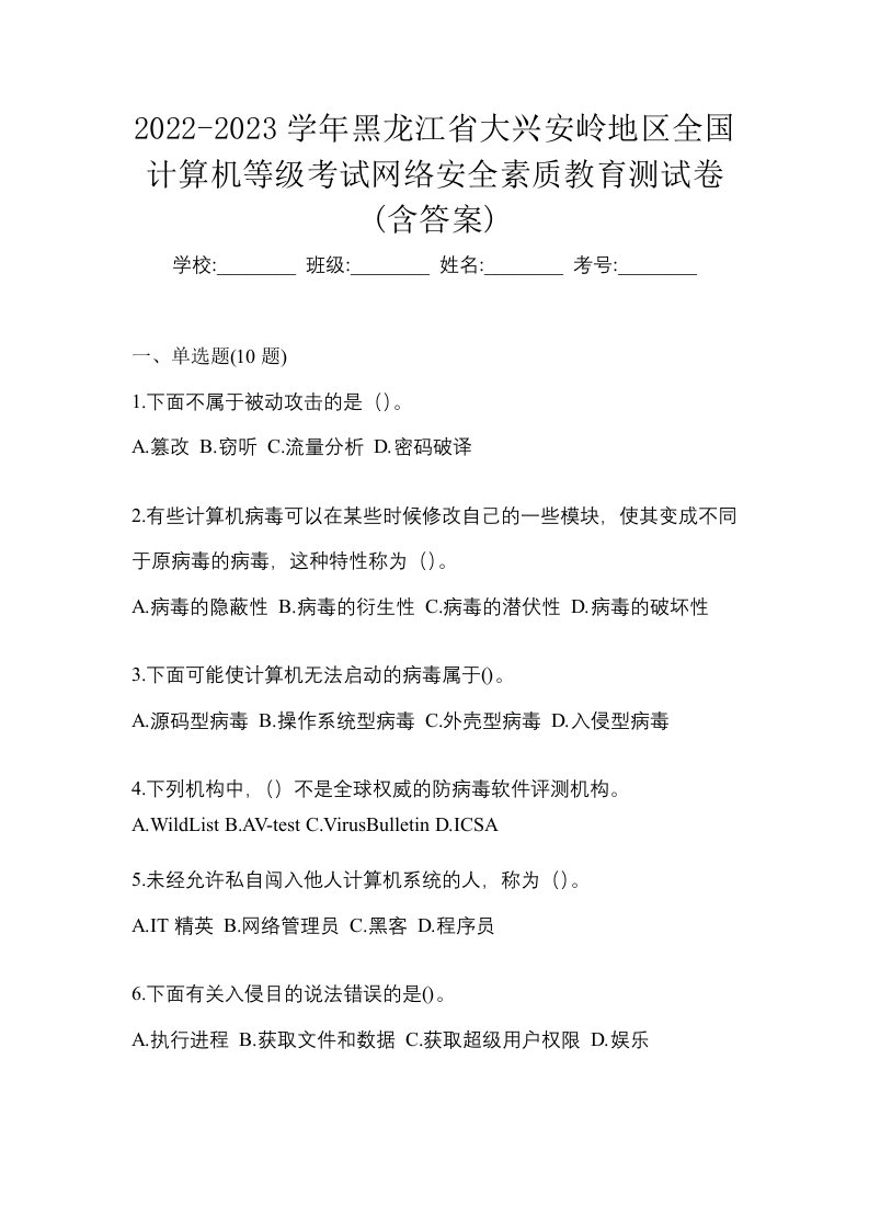 2022-2023学年黑龙江省大兴安岭地区全国计算机等级考试网络安全素质教育测试卷含答案