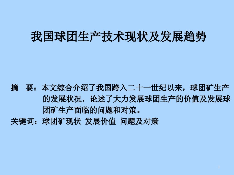 我国球团生产技术现状及发展趋势ppt课件