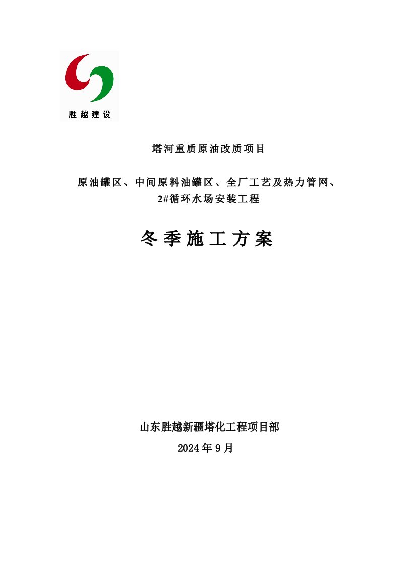 塔河重质原油改质项目原油罐区中间原料油罐区全厂工艺及热力管网循环水场安装工程冬季施工方案