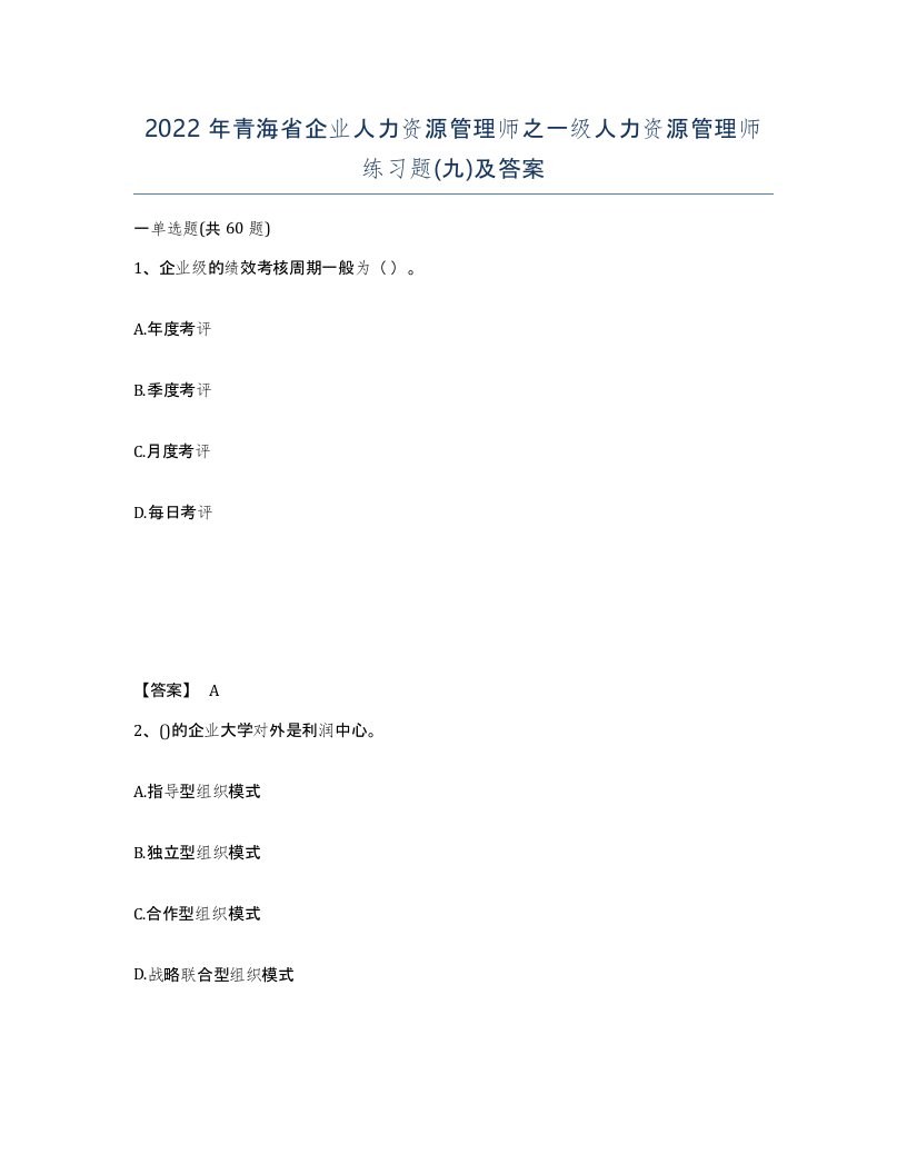 2022年青海省企业人力资源管理师之一级人力资源管理师练习题九及答案