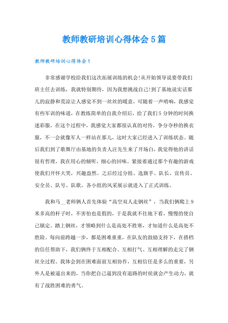 教师教研培训心得体会5篇