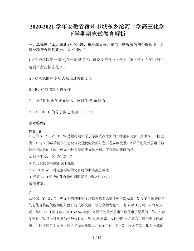 2020-2021学年安徽省宿州市城东乡沱河中学高三化学下学期期末试卷含解析