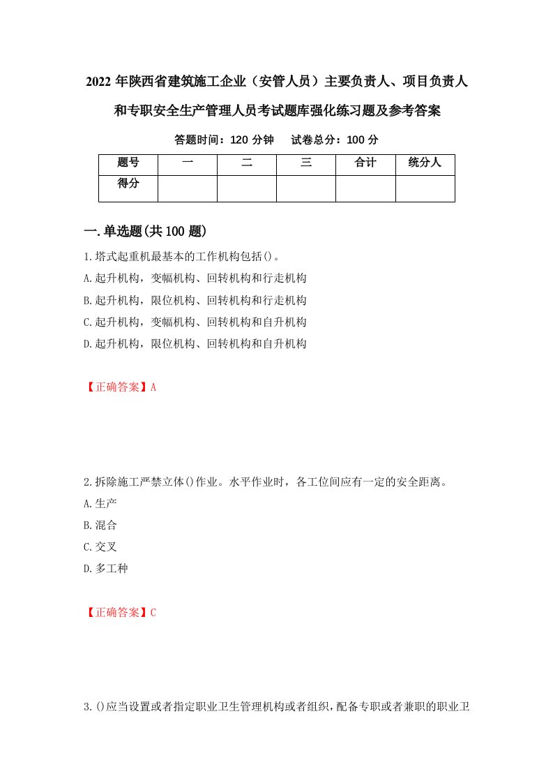 2022年陕西省建筑施工企业安管人员主要负责人项目负责人和专职安全生产管理人员考试题库强化练习题及参考答案13