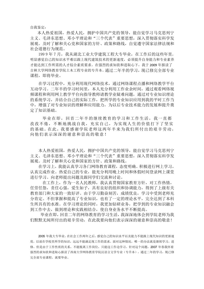 网络教育专升本毕业生自我鉴定范文