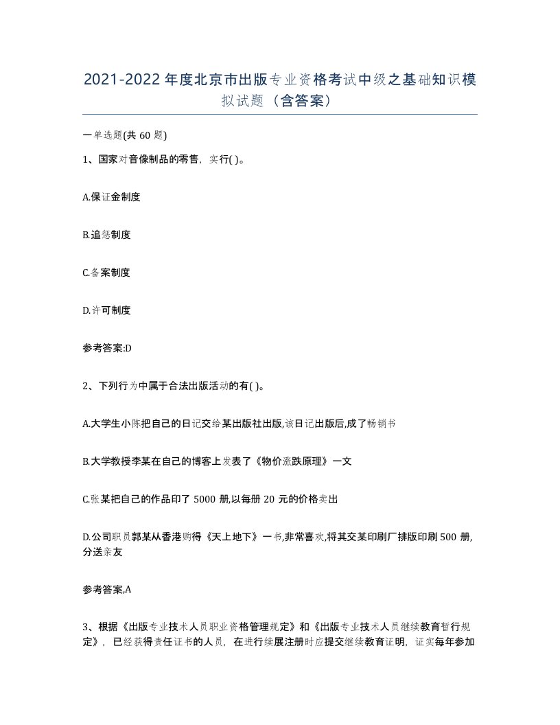 2021-2022年度北京市出版专业资格考试中级之基础知识模拟试题含答案