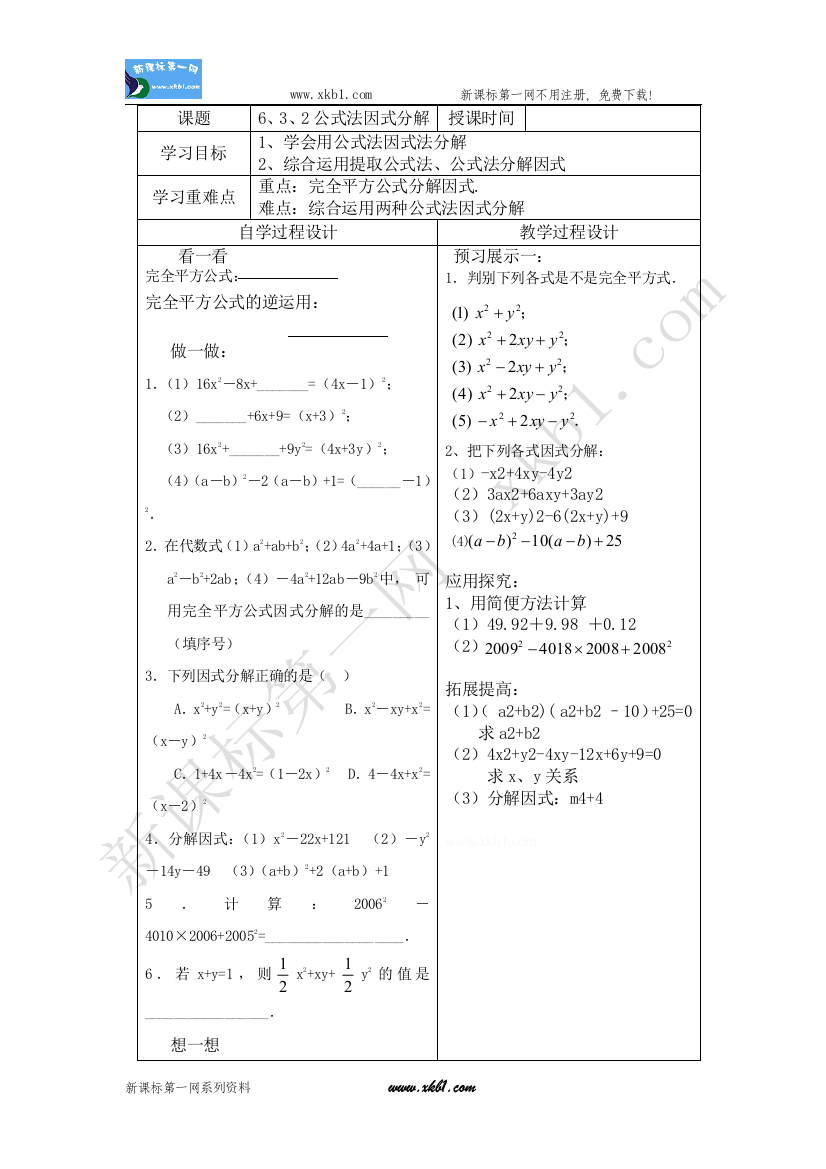 【小学中学教育精选】6、3、2公式法因式分解