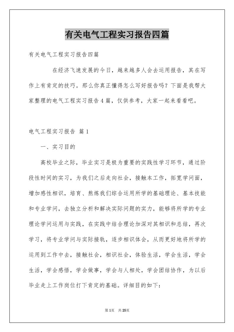 有关电气工程实习报告四篇