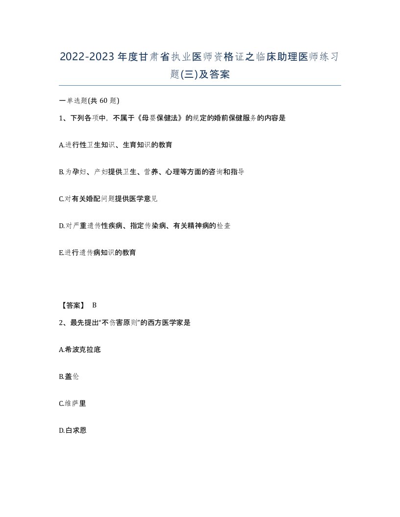 2022-2023年度甘肃省执业医师资格证之临床助理医师练习题三及答案