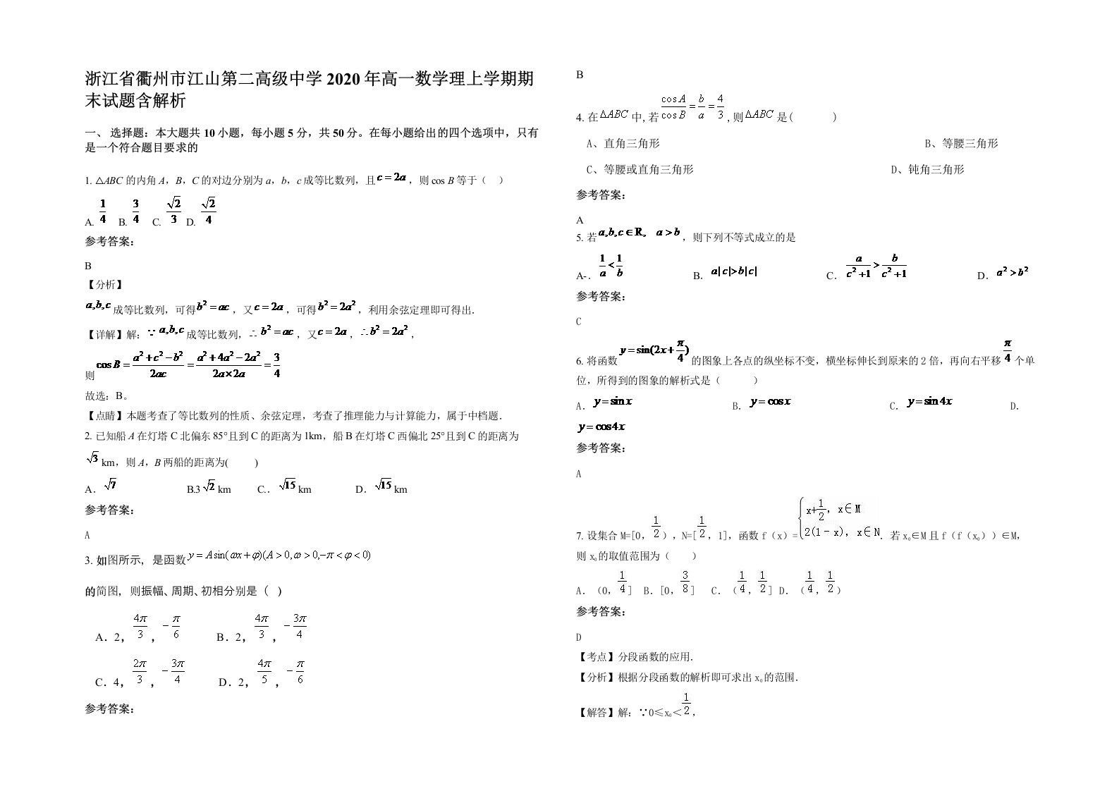 浙江省衢州市江山第二高级中学2020年高一数学理上学期期末试题含解析