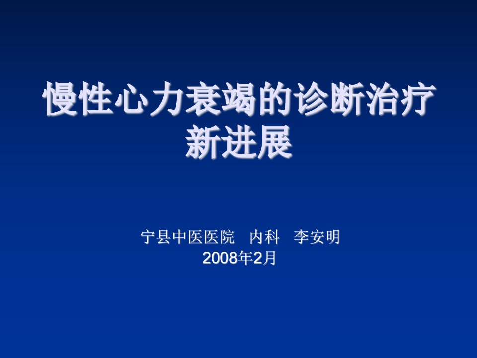 企业诊断-慢性心力衰竭的诊断治疗新进展