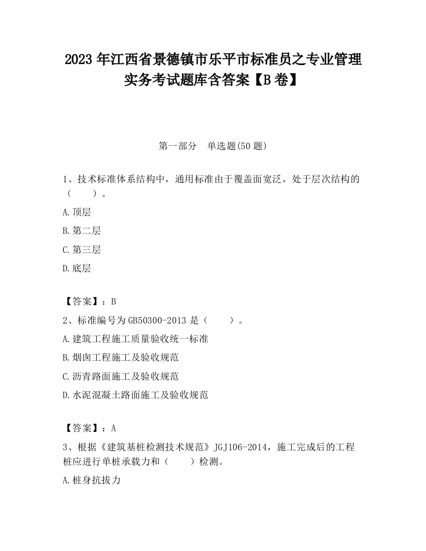 2023年江西省景德镇市乐平市标准员之专业管理实务考试题库含答案【B卷】