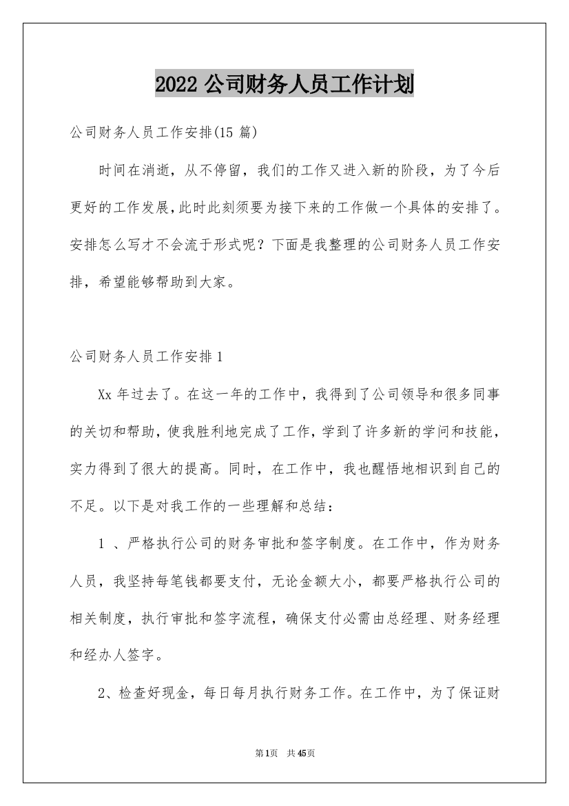 2022公司财务人员工作计划_6