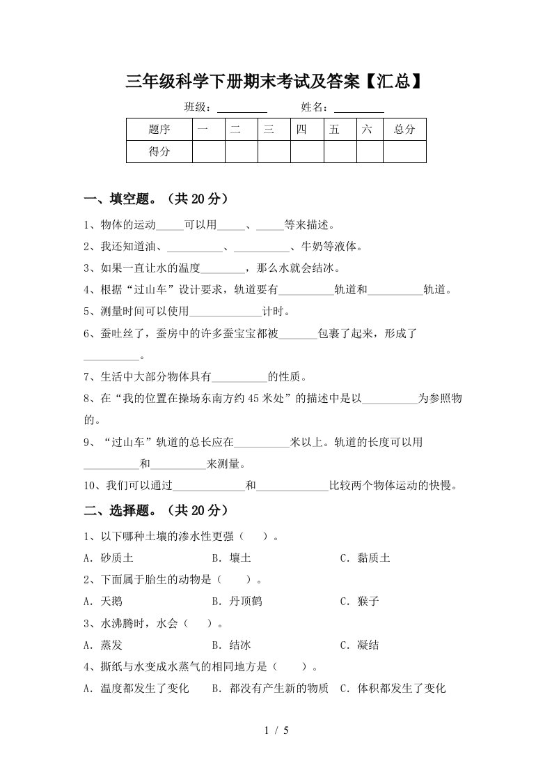 三年级科学下册期末考试及答案汇总