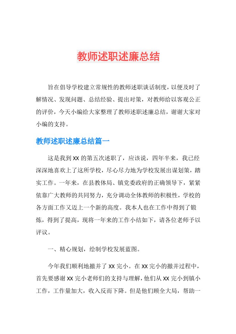 教师述职述廉总结