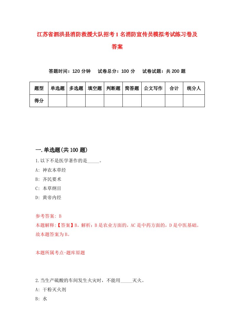 江苏省泗洪县消防救援大队招考1名消防宣传员模拟考试练习卷及答案第7版