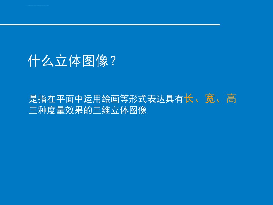 《手绘线条图像物象立体的表达课件》初中美术人美版七年级下册