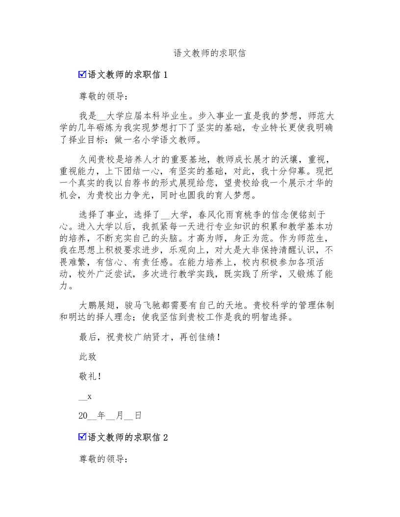 语文教师的求职信