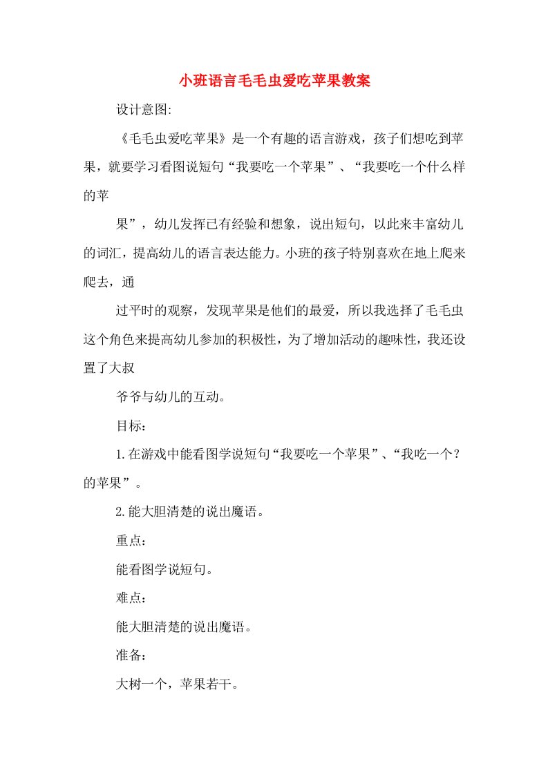 小班语言毛毛虫爱吃苹果教案