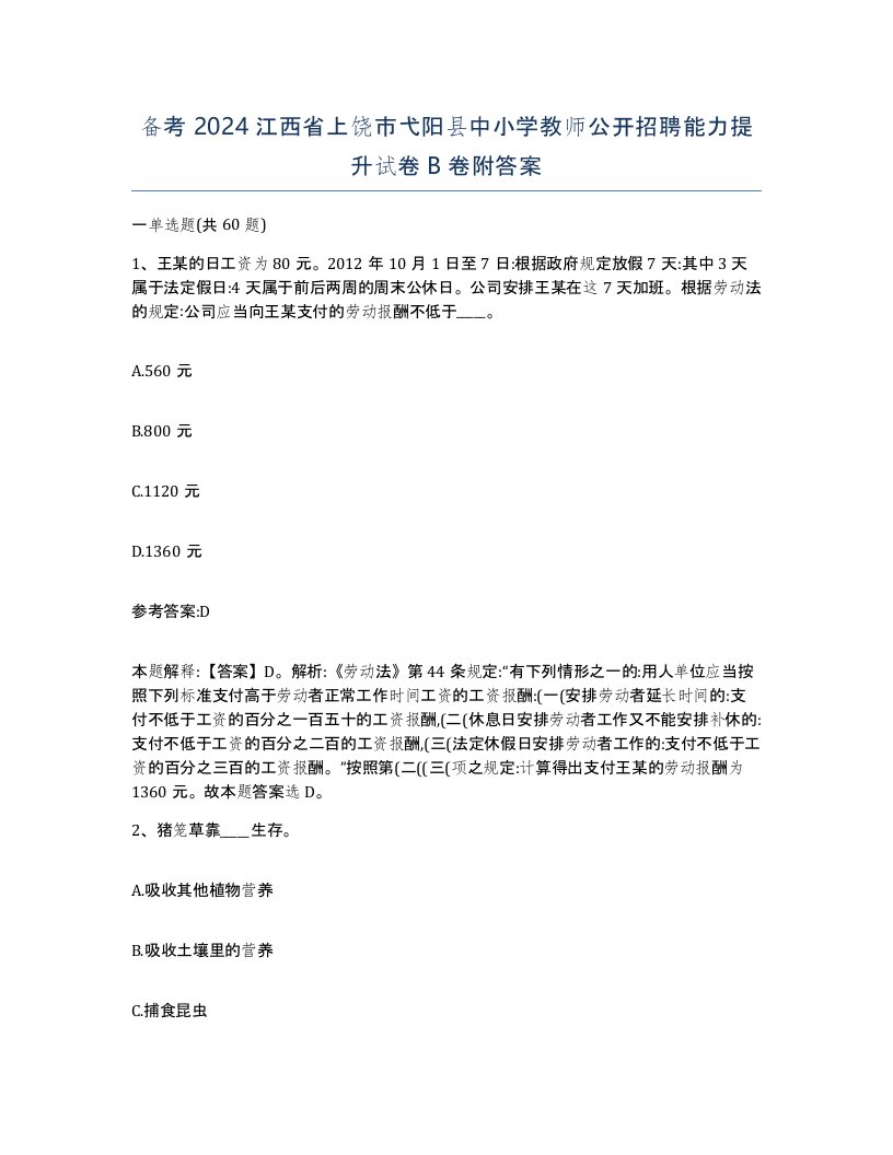 备考2024江西省上饶市弋阳县中小学教师公开招聘能力提升试卷B卷附答案