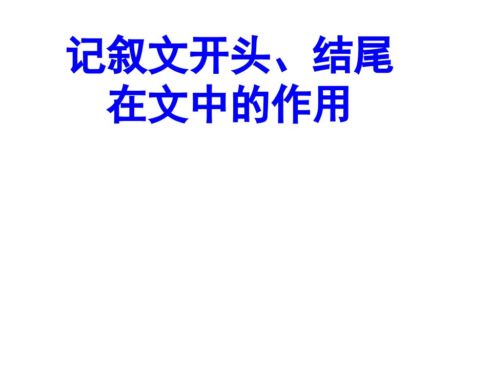 记叙文开头、结尾在文中的作用课件