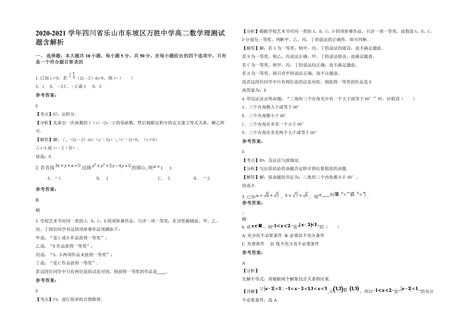 2020-2021学年四川省乐山市东坡区万胜中学高二数学理测试题含解析