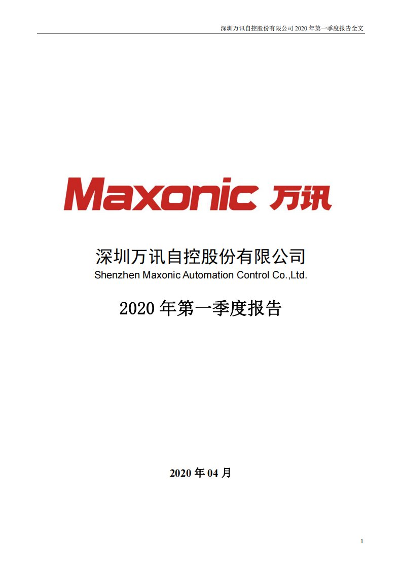 深交所-万讯自控：2020年第一季度报告全文-20200427