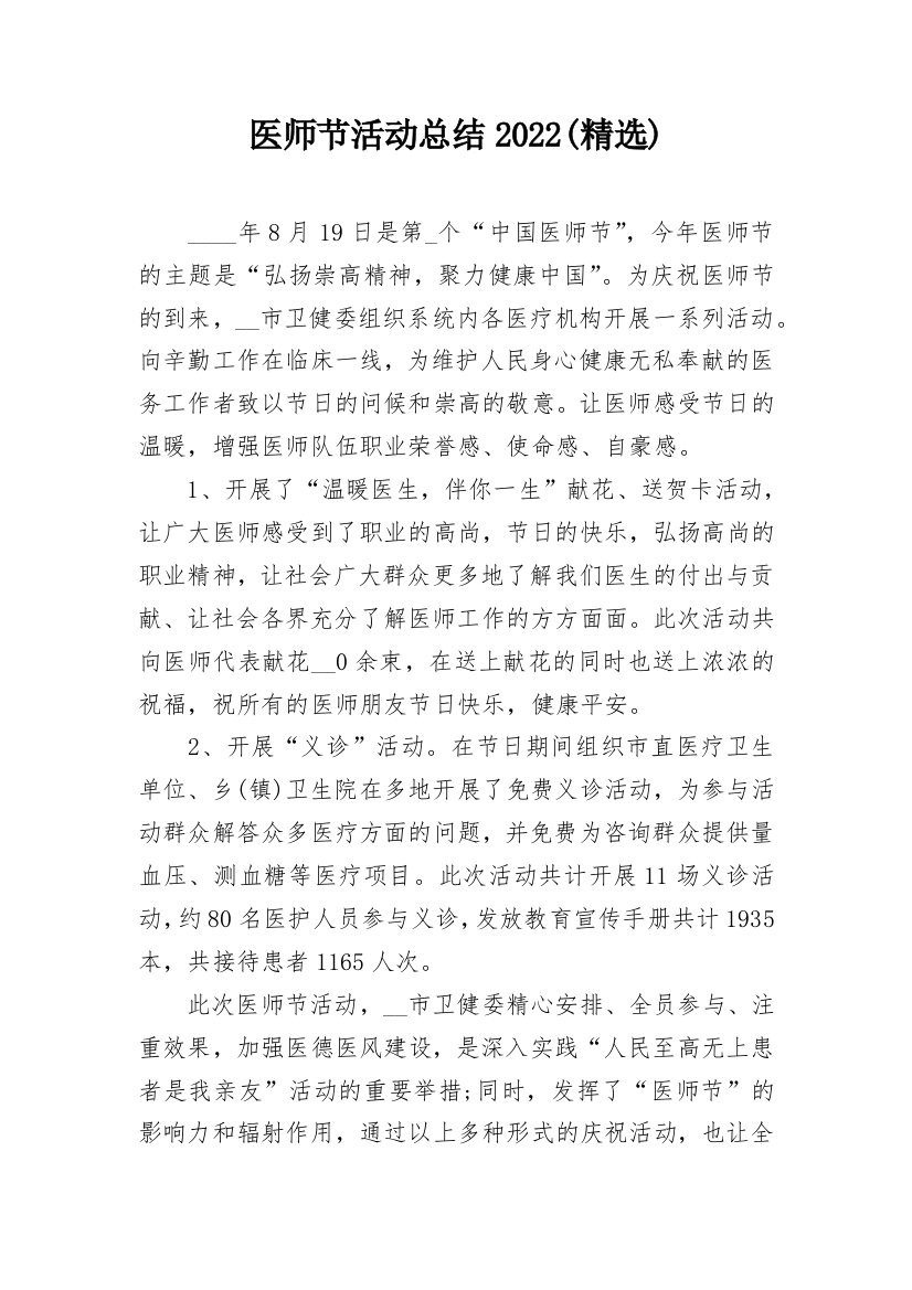 医师节活动总结2022(精选)