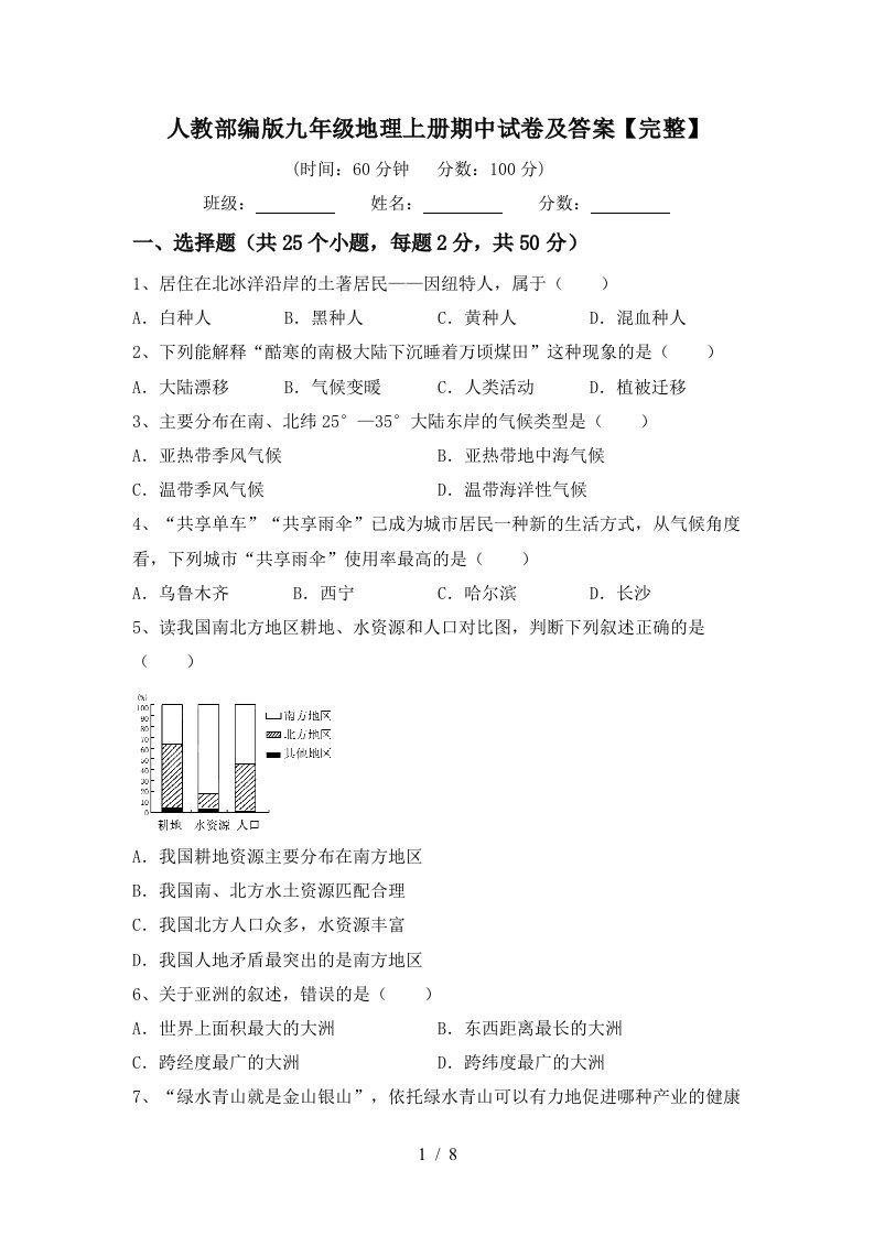 人教部编版九年级地理上册期中试卷及答案完整