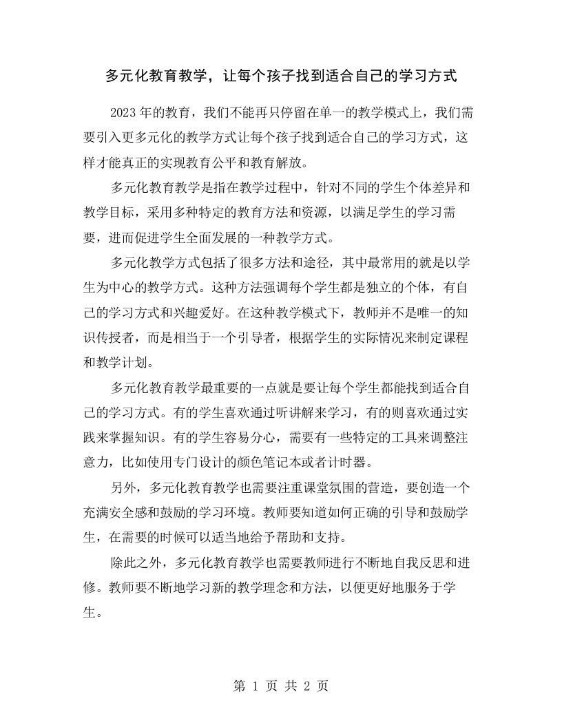 多元化教育教学，让每个孩子找到适合自己的学习方式