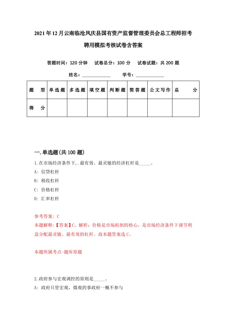 2021年12月云南临沧凤庆县国有资产监督管理委员会总工程师招考聘用模拟考核试卷含答案7