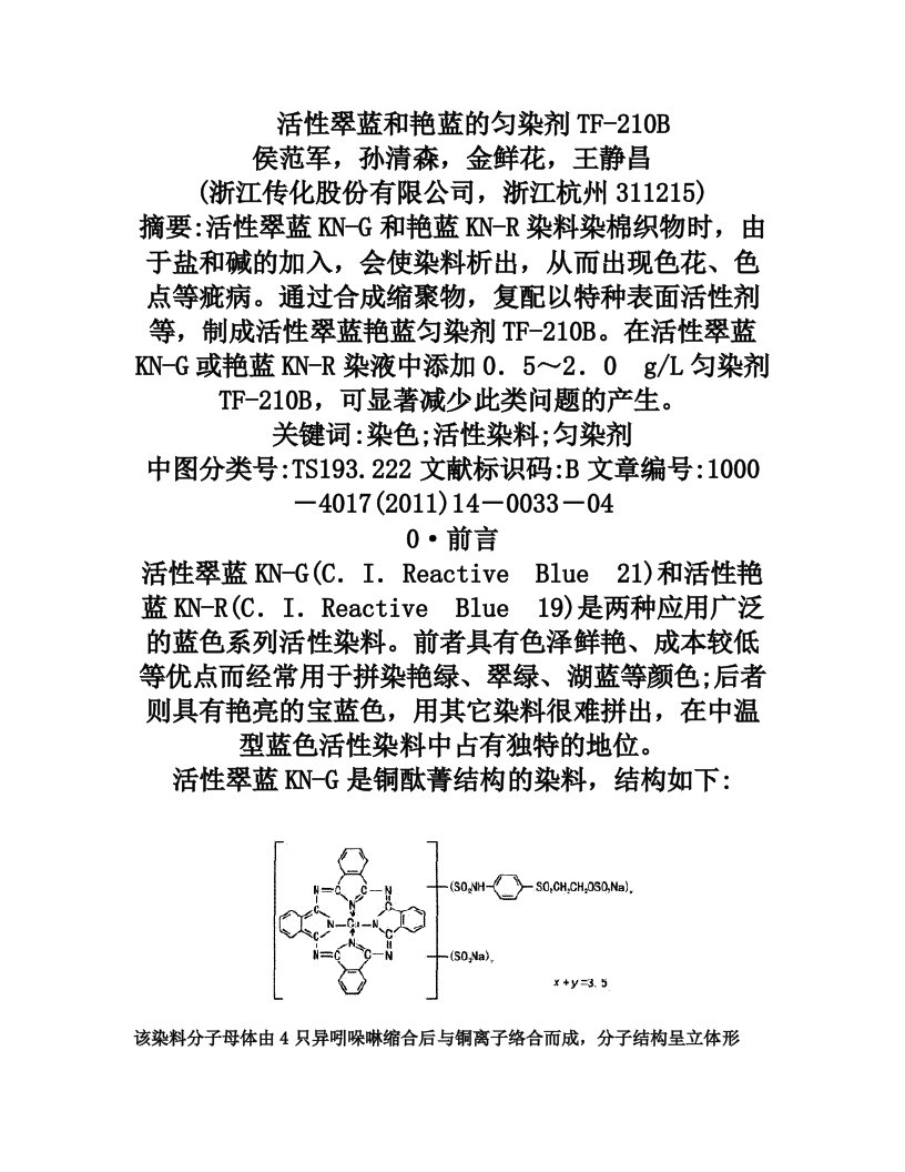 活性翠兰和艳蓝的匀染剂TF-210B