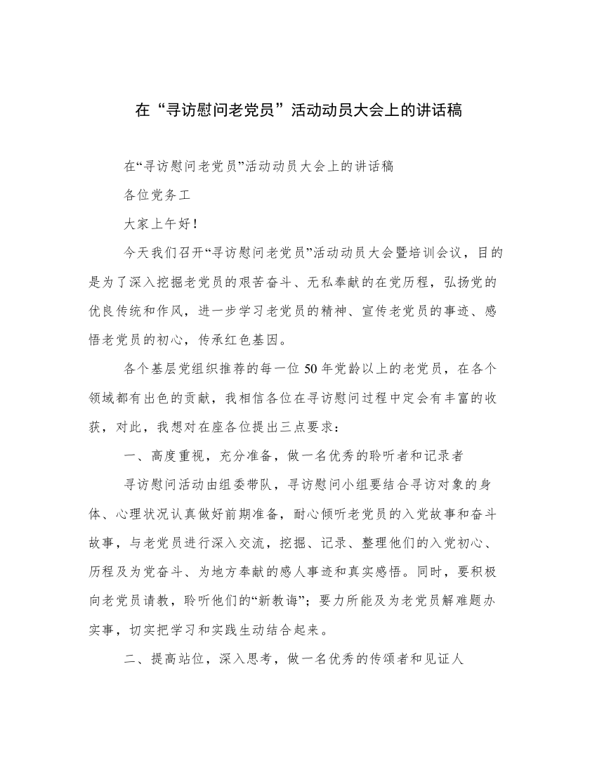 在“寻访慰问老党员”活动动员大会上的讲话稿