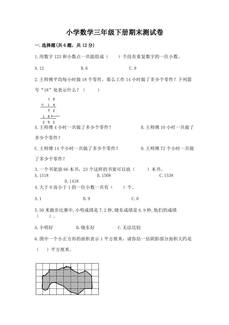 小学数学三年级下册期末测试卷及答案【各地真题】